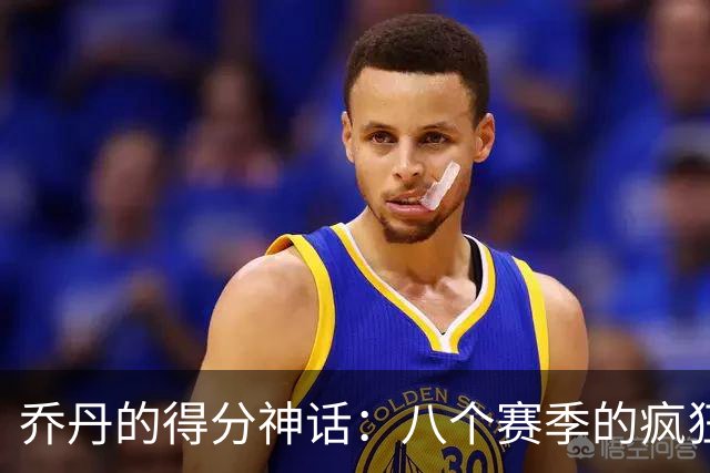 乔丹的得分神话：八个赛季的疯狂传奇