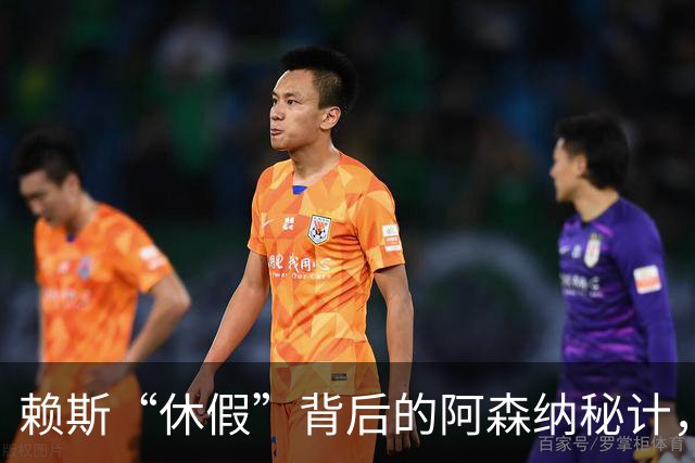 赖斯“休假”背后的阿森纳秘计，真是个聪明的“病人