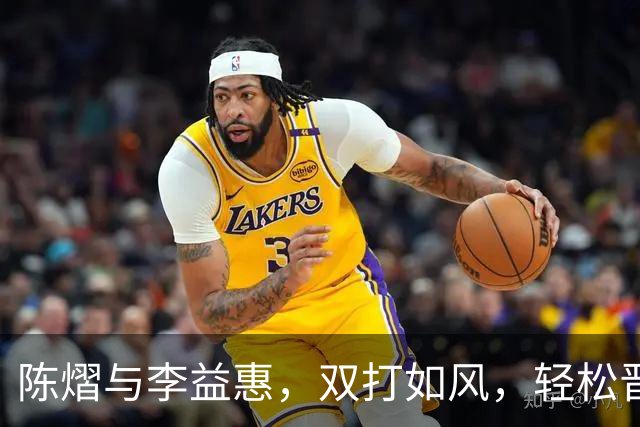 陈熠与李益惠，双打如风，轻松晋级8强！